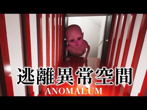 逃離異常空間！結局出乎意料的驚悚"類8號"找怪異【Anomalum】恐怖遊戲 #阿津