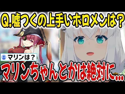 【ASMR】嘘が得意そうなホロメンは誰かを考える白上フブキ【ホロライブ切り抜き/白上フブキ/宝鐘マリン】