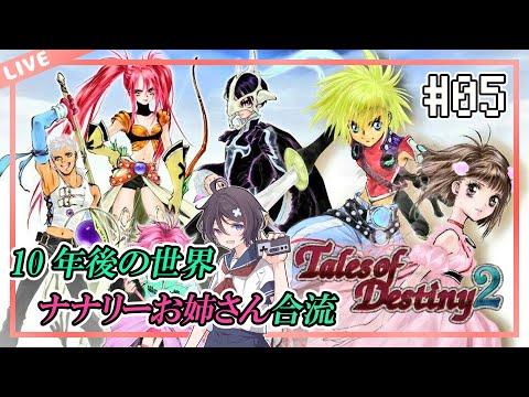 【テイルズオブデスティニー２/PS2】10年後の世界で新たな出会い#05【VTuber/海原シント】