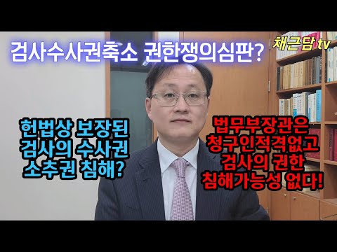 검사의 수사권한을 축소한 법률개정행위에 대한 권한쟁의심판 결과는?