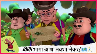 John भागा आधा नक्शा लेकर! 🗺️🏃‍♂️ | Motu Patlu | मोटू पतलू