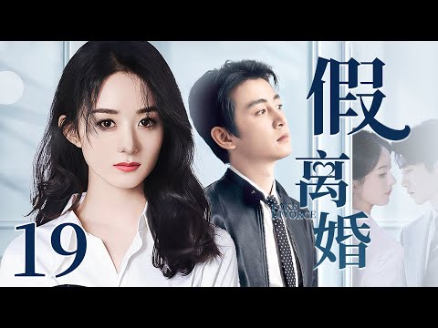 【2025最新电视剧】假离婚 19｜赵丽颖亲眼目睹丈夫陈晓出轨事实 一招假离婚离间二人感情 不仅让小三归还了所有夫妻共同财产 还让渣男净身出户！