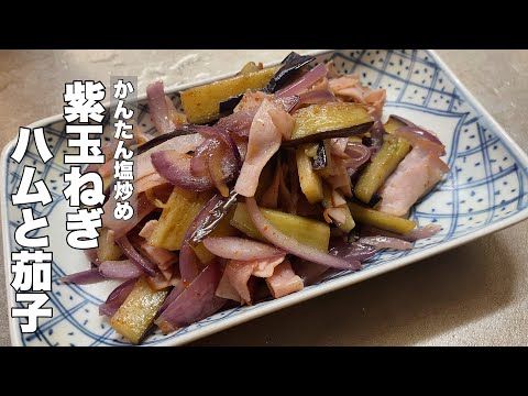 [Purple onion] Ham and eggplant stir-fried with salt [quick snack]