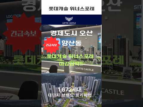 오산 롯데캐슬 위너스포레 아파트 선착순 분양