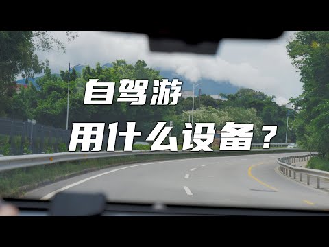 【探物】自驾游用什么设备？【vlog】赶在暴雨前，翘班自驾去海边撒了个野。