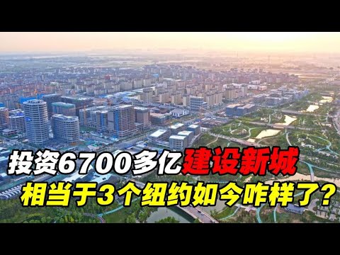 中国投资6700多亿建设新城，面积相当于3个纽约，如今咋样了？