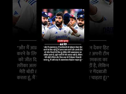 बुमराह ने कहा क्रिकेट जैसे खेल में गेंदबाजों को आक्रामक होना चाहिए#jaspritbumrah