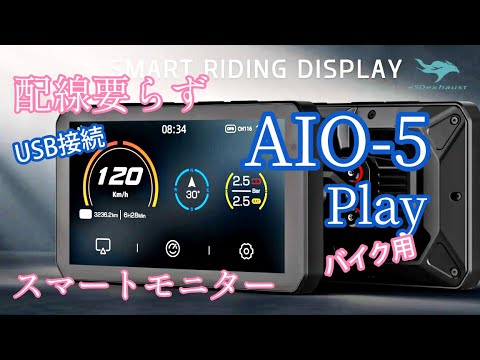 取り付け簡単【AIO-5Play】スマートモニターはUSB接続で手軽に