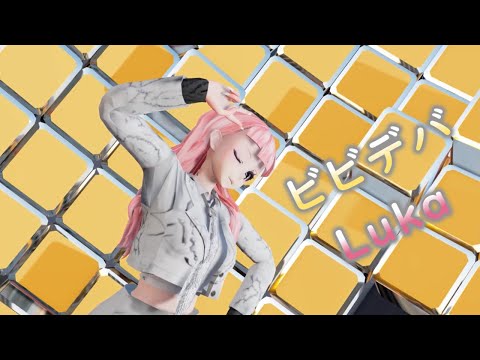 【MMD】ビビデバ ×Luka