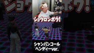 ヘンディーのシャンパンコール【ヘンディー/トナカイト/橘ひなの/英リサ/らいじん/紡木こかげ/VCRGTA】