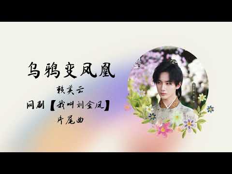 乌鸦变凤凰 | 赖美云 | 网剧【我叫刘金凤 The Legendary Life of Queen Lau】 片尾曲 OST