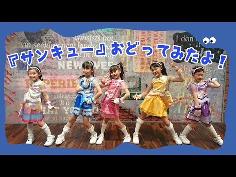 magical²の「サンキュー」をおどってみたよ！