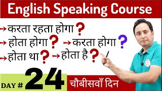 स्पोकन इंग्लिश कोर्स का चौबीसवाँ दिन । Spoken English Course Day 24