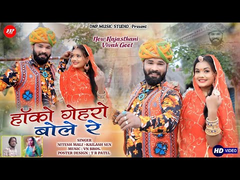 होको गेहरो बोले रे | Nitesh Mali | Kailash Sen | New Rajasthani Song 2022 | DNP Music Studio