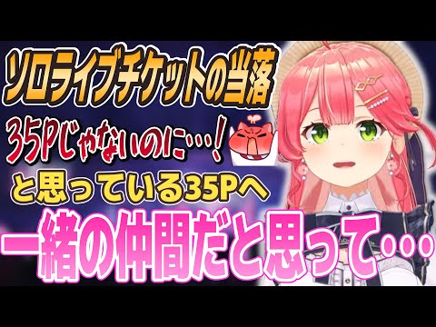 ソロライブの当落について、みこちの想い【さくらみこ/ホロライブ】#ホロライブ #ホロライブ切り抜き