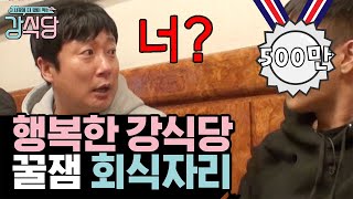 회식에서는 자나깨나 말조심ㅋㅋ 입담 터지는 신서유기 꿀잼 회식영상 | #깜찍한혼종_강식당 | #Diggle