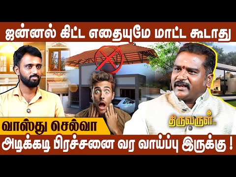 அந்த வீட்டில் கர்மவினைகள் அதிகம் இருக்கும் ! | வடமேற்கு வாசல் நல்லதா?   - Vasthu Selva | Vastu Tips