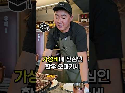 가성비 원탑, 66,000원 한우 오마카세