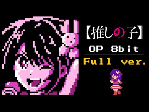 Oshi no Ko OP - Idol 8bit【Full size】