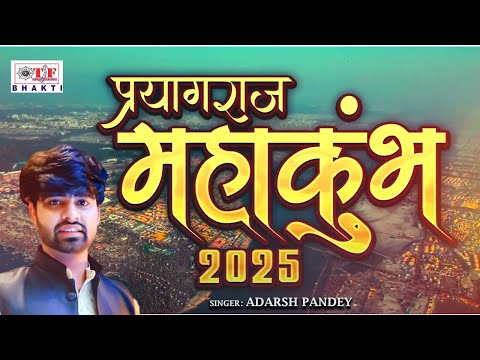 2025 महाकुंभ मेला  #Adarsh Kumar Pandey | प्रयागराज | महाकुंभ 2025 song