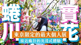 蜷川實花史上最大個人展！瞬間中的永恆！東京限定的沈浸式超華麗展覽真的太美了QQ ft. Ana Luisa