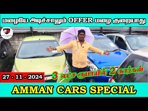 அடிக்குற மழையிலும் Offer மழை குறையாது | Amman Cars Special | Amman Cars