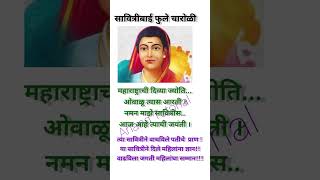 सावित्रीबाई फुले चारोळी/चारोळ्या | Savitribai Phule Charoli Marathi | Savitribai Phule kavita