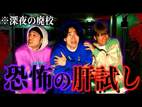 【恐怖】深夜の廃校で肝試しをしたらビビりすぎて精神が崩壊しましたwww　#ジャスティスター