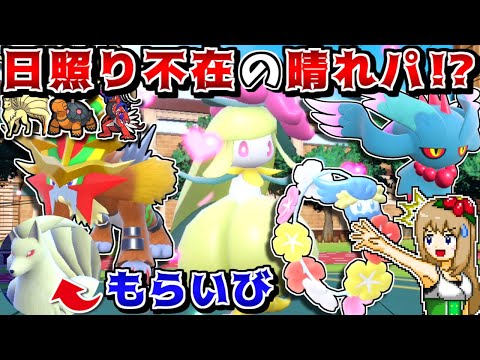 この晴れパ(？)、何かがおかしい…！ドレディアが〇〇する謎の"晴れ始動役不在"戦術が意表を突けて最強説【ポケモンSV】【ゆっくり実況】