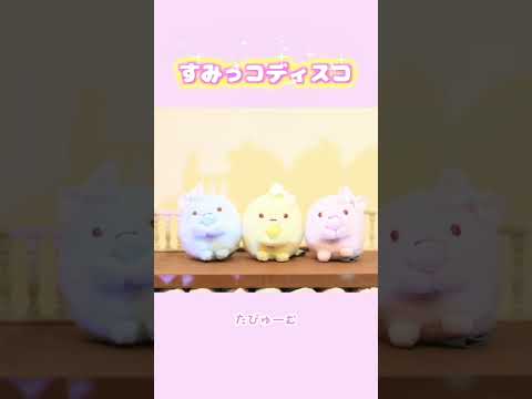 たぴゅーむ(・-・)すみっコディスコ♪#すみっコダンスチャレンジ #shorts