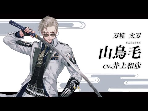 『刀剣乱舞ONLINE』新刀剣男士 山鳥毛(さんちょうもう)登場！