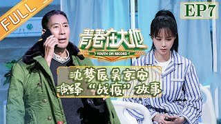 《青春在大地》第7期：沈梦辰吴京安演绎“战疫”故事 探寻嘎查脱贫致富“三宝” EP7丨MGTV