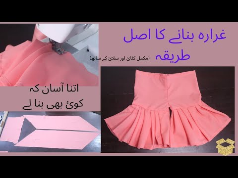 Ureb gharara ||غرارہ بنانے کآ اصل طریقہ || gharara tutorial