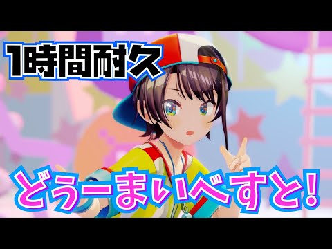 【1時間耐久】大空スバル『どぅーまいべすと！』【ホロライブ】Subaru Oozora "Do my best!"【1h】