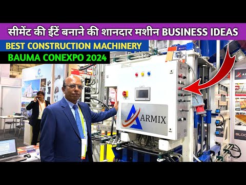 सीमेंट की ईंट बनाने का बिजनेस शुरू करें ,Paver Block full Automatic Machinery || Business Ideas 2025