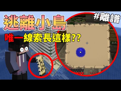 【Minecraft】想要逃離小島但唯一線索竟然長這樣!最後逃脫方法盡然是...【Timmy小樹】|全字幕|