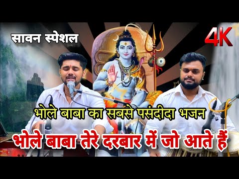 सावन स्पेशल शिव भजन || भोले बाबा तेरे दरबार में जो आते हैं || Bhole baba tere darbar me jo aate hain