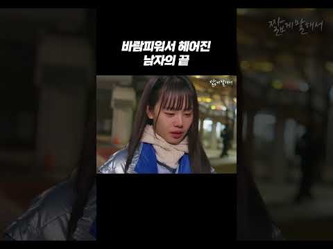 바람 피워서 헤어진 남자의 끝