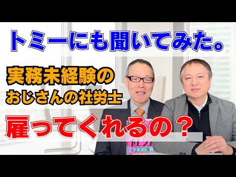 トミーにも聞いてみた。実務未経験のおじさんの社労士　雇ってくれるの？