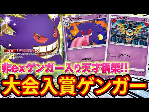 【ポケポケ】2進化なのに安定感抜群！？大会で入賞した新ゲンガーデッキがヤバすぎた【ポケカポケット】