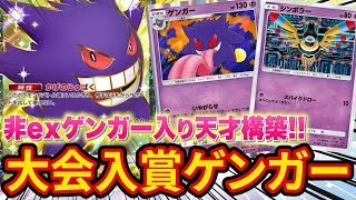 【ポケポケ】2進化なのに安定感抜群！？大会で入賞した新ゲンガーデッキがヤバすぎた【ポケカポケット】