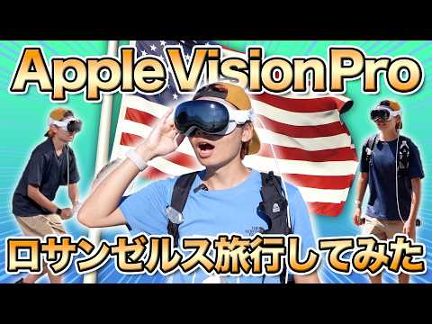 【50時間生活】Apple Vision Pro付けてロサンゼルス観光してみた！🇺🇸（2泊3日）