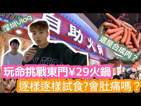 【深圳Vlog】玩命挑戰東門¥29火鍋￼!逐樣逐樣試食?會肚痛嗎? | LEMON檸檬