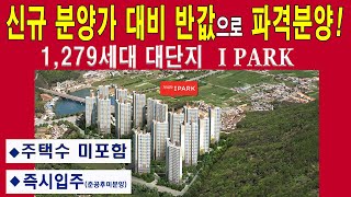 신규 분양가 대비 반값으로 파격할인ㅣ 계약포기 세대 한정ㅣ 1,279세대 대단지 명품브랜드 아파트ㅣ반값으로 내집마련 #거제2차아이파크 #거제아파트매매 #거제아파트다나와 #거제미분양