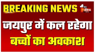 Jaipur जिले में कल बच्चों का रहेगा अवकाश | School Winter Vacation 2025 | Rajasthan News