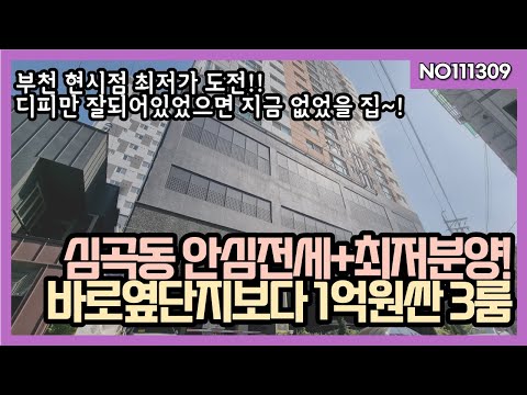 부천최저가도전!! 심곡천인근 3억초반 잔여세대분양, 준신축 빌라보다 저렴하게 신축분양받으세요~! 안심전세도 5세대 있어요.010-5532-1922