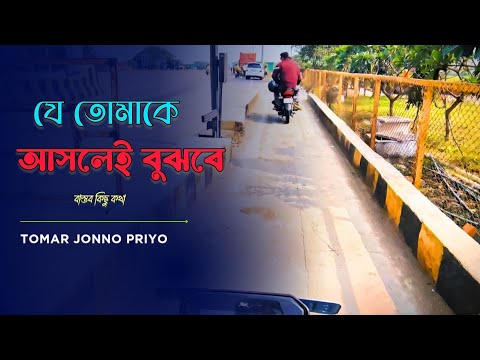 যে তোমাকে আসলেই বুঝবে | বাস্তব কিছু কথা | Motivational Vdeo | Tomar jonno priyo