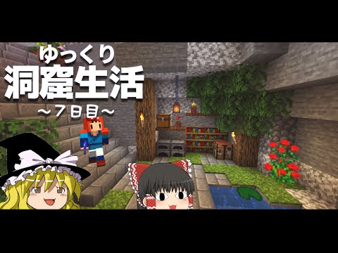 【Minecraft】ゆっくり洞窟生活 7日目～憩いの場～マイクラ 1.18【ゆっくり実況】【まいくら】【マインクラフト】