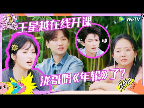 【EP4未播花絮】汪苏泷《年轮》一响 瞬间回到那年夏天～王星越“手把手”教学沈月《团建不能停》Bravo 650 EP4 CLIP