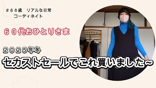 セカストセール購入品2025年冬　６０代シニアのコーディネイト＃年金生活者